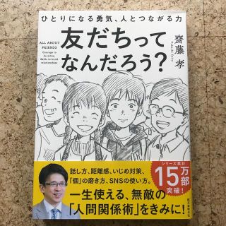 友だちってなんだろう？ ひとりになる勇気、人とつながる力(絵本/児童書)