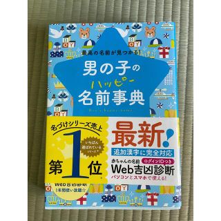 アカチャンホンポ(アカチャンホンポ)の男の子のハッピ－名前事典 最高の名前が見つかる！(結婚/出産/子育て)