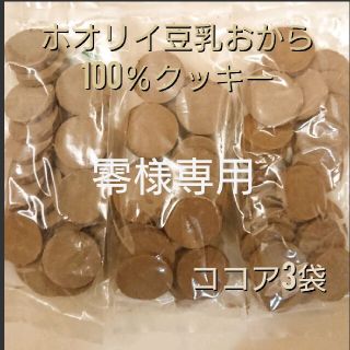 ホオリイ豆乳おからクッキー ココア3袋(ダイエット食品)