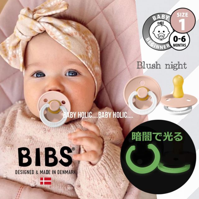 【Blush night】BIBS 光るおしゃぶり (0-6ヶ月) キッズ/ベビー/マタニティの授乳/お食事用品(その他)の商品写真