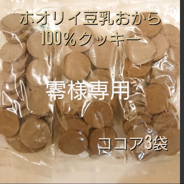ホオリイ豆乳おからクッキー  ココア3袋 コスメ/美容のダイエット(ダイエット食品)の商品写真