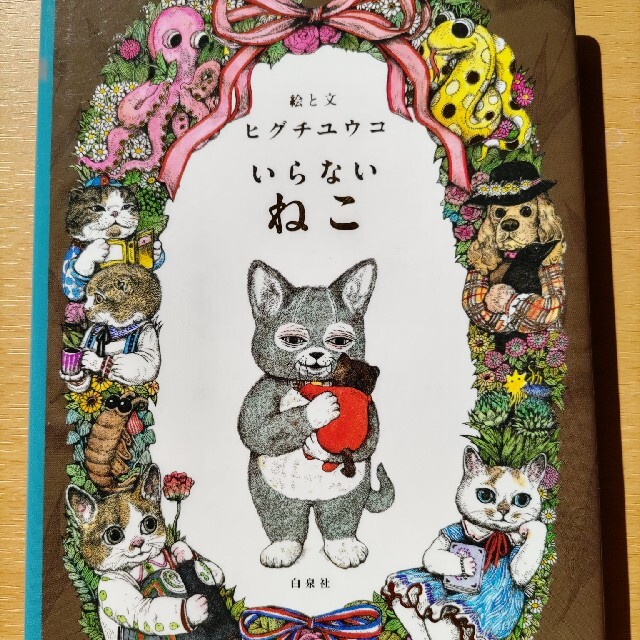 白泉社(ハクセンシャ)のいらないねこ エンタメ/ホビーの本(絵本/児童書)の商品写真