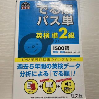 でる順パス単英検準2級 文部科学省後援(資格/検定)