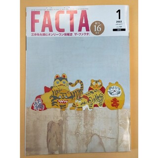 雑誌「FACTA」2022年1月号 ファクタ(ビジネス/経済/投資)