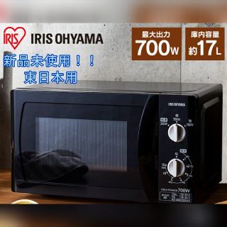 【新品未使用】電子レンジ　アイリスオーヤマ　50Hz/東日本（送料込み）(電子レンジ)