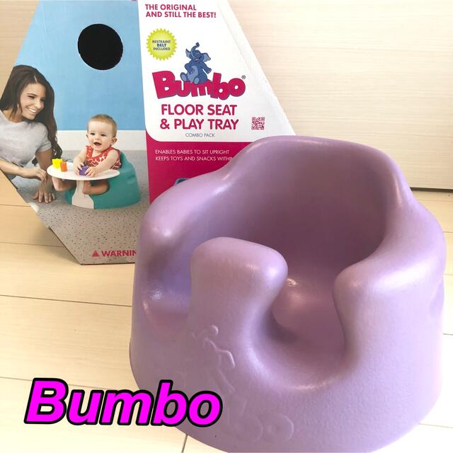 Bumbo(バンボ)の【格安】バンボ　紫　トレー付き キッズ/ベビー/マタニティのキッズ/ベビー/マタニティ その他(その他)の商品写真