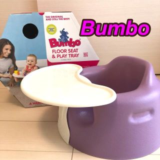 大人気商品!! テーブル付き!! バンボ bumbo パープル ベビーチェア