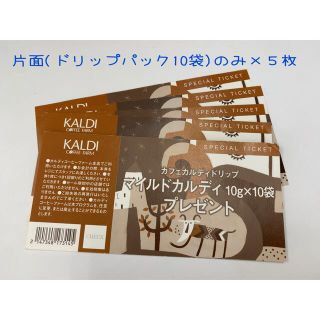 カルディ(KALDI)のKALDI/カルディ スペシャルチケット片面のみ５枚(フード/ドリンク券)