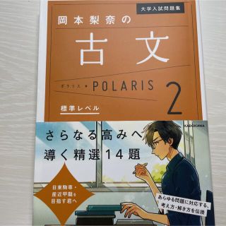 大学入試問題集 岡本梨奈の古文ポラリス 2 標準レベル(語学/参考書)