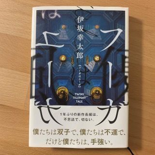 フーガはユーガ(文学/小説)