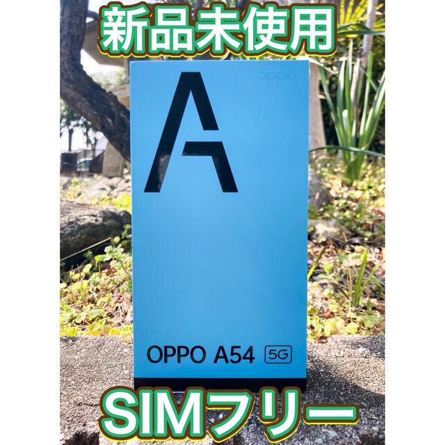 OPPO A54 5G 64GB シルバーブラック