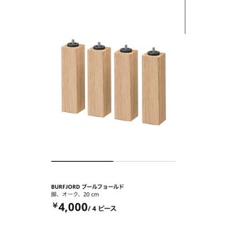 イケア(IKEA)のIKEA イケア ベッド用脚 BURFJORD ブールフョールド ４本組(脚付きマットレスベッド)