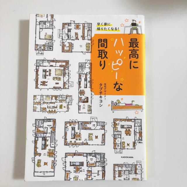 【sayo様　専用】早く家に帰りたくなる！最高にハッピーな間取り エンタメ/ホビーの本(住まい/暮らし/子育て)の商品写真