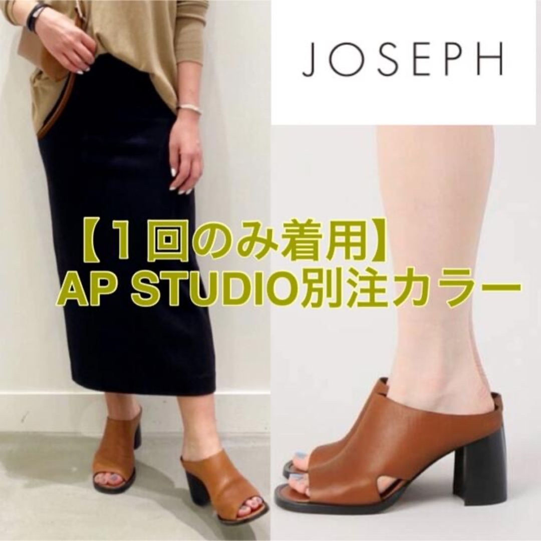 【1回のみ着用•美品】JOSEPH　ジョセフ　APSTUDIO別注　サンダル