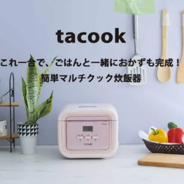 炊飯器 炊飯ジャー 3合炊き 匿名配送 新品 タイガー tacook タクック 炊飯器