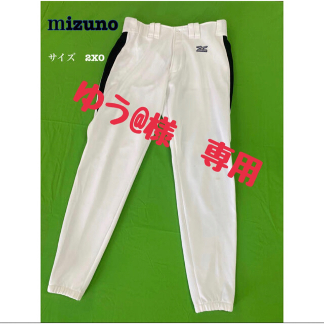 MIZUNO(ミズノ)の野球　ユニフォームパンツ　⭐️2XO スポーツ/アウトドアの野球(ウェア)の商品写真