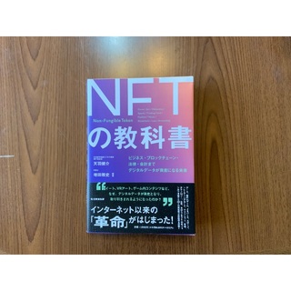 NFTの教科書(ビジネス/経済)
