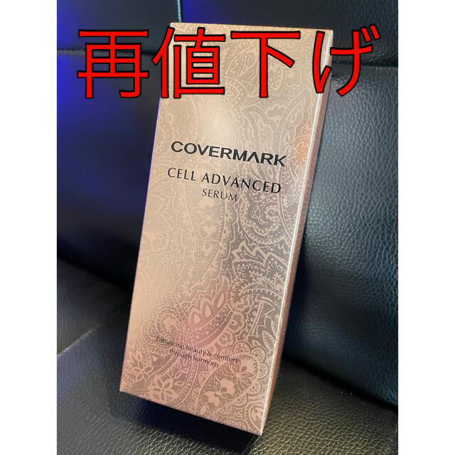 COVERMARK(カバーマーク)のカバーマーク　セルアドバンストセラムws 新品未使用 コスメ/美容のスキンケア/基礎化粧品(乳液/ミルク)の商品写真