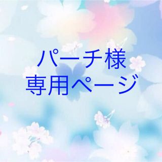 パーチ様専用の通販 by SKY's shop|ラクマ