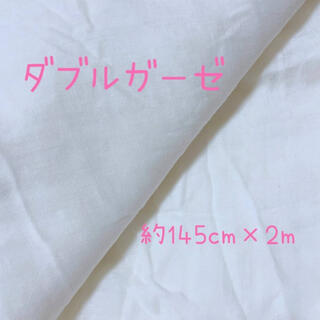 ダブルガーゼ 生地 巾145cm 2m Wガーゼ(生地/糸)