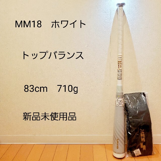 SSK(エスエスケイ)のSSK MM18 限定カラー ホワイト トップバランス 83cm 710g スポーツ/アウトドアの野球(バット)の商品写真