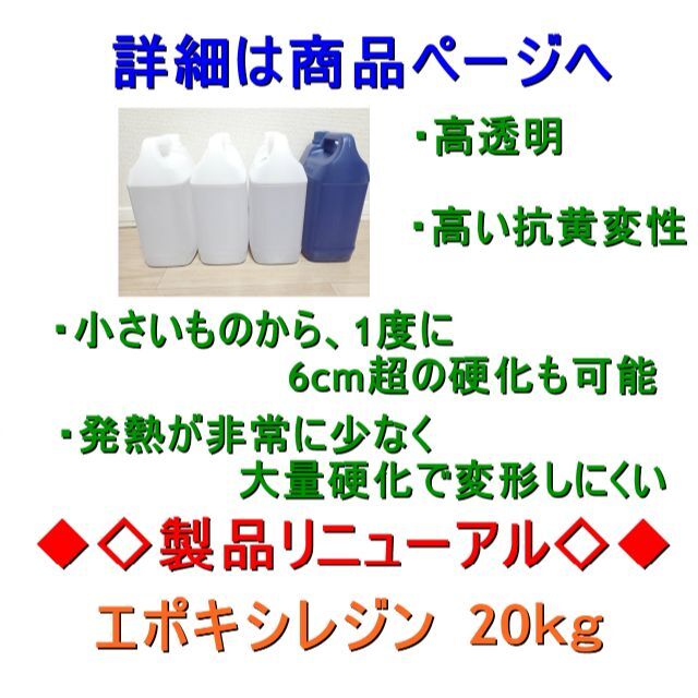 高品質 エポキシレジン 20kg　エポキシ樹脂　レジン液　2液性