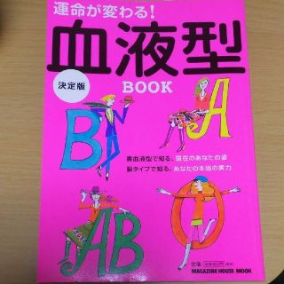 運命が変わる！血液型ＢＯＯＫ 決定版(趣味/スポーツ/実用)