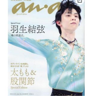 コウダンシャ(講談社)のanan増刊　2022年3/16号　羽生結弦表紙(趣味/スポーツ)