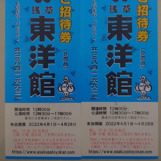 送料込送料込浅草東洋館 ご招待券 2枚 メルカリ便です 芸能