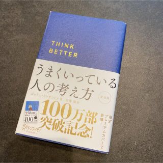 うまくいっている人の考え方プレミアムカバーＣ(その他)