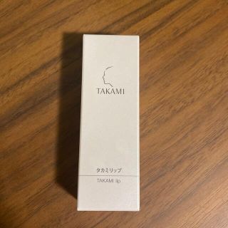 タカミ(TAKAMI)のタカミリップ新品(リップケア/リップクリーム)