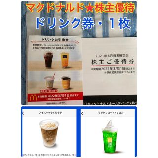 マクドナルド(マクドナルド)の❤️マクドナルド❤️株主優待券★ドリンク券★無料券★１枚❤️プロフ必読(フード/ドリンク券)