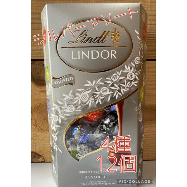 Lindt(リンツ)のリンツ チョコレート リンドール 4種類 12個  シルバーアソート 食品/飲料/酒の食品(菓子/デザート)の商品写真