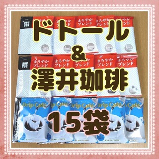 【新品未開封】ドトールコーヒー＆澤井珈琲 ドリップパック 15袋セット(コーヒー)