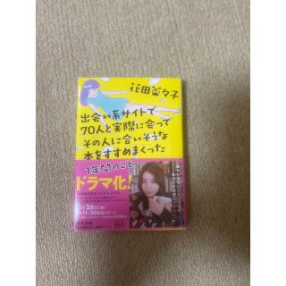 出会い系サイトで７０人と実際に会ってその人に合いそうな本をすすめまくった１年間の(その他)