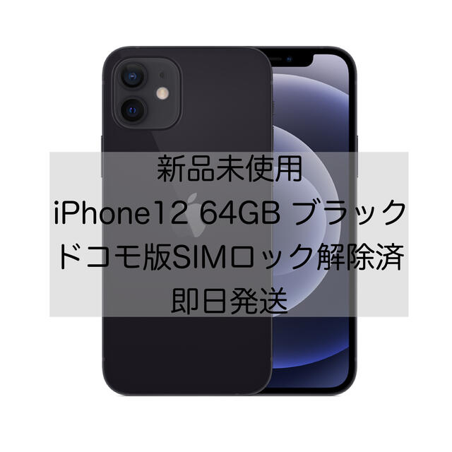未使用 iPhone 12 64GB ブラック docomo