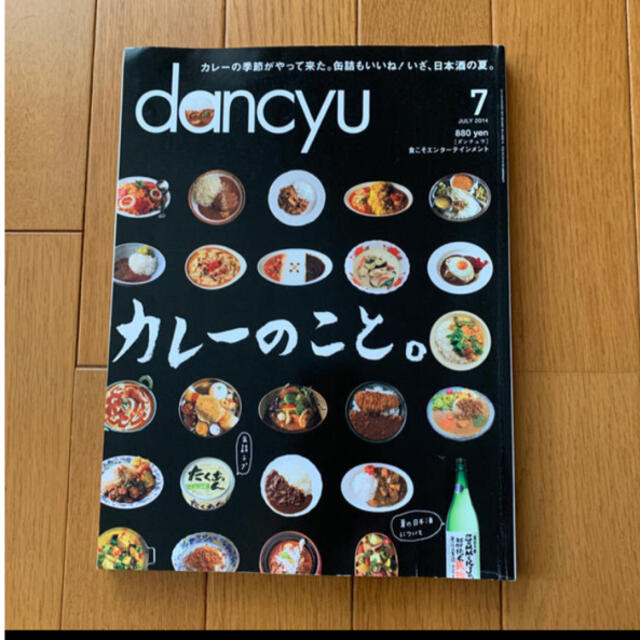 dancyu (ダンチュウ) 2014年 07月号 エンタメ/ホビーの雑誌(料理/グルメ)の商品写真