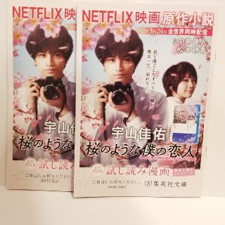 桜のような僕の恋人　非売品　試し読み漫画　2冊　中島健人　松本穂香(その他)