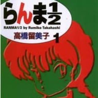 らんま１／２ 1巻(少年漫画)