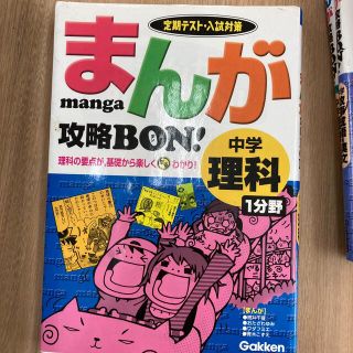 まんが攻略ｂｏｎ！ 定期テスト・入試対策 中学理科１分野(人文/社会)