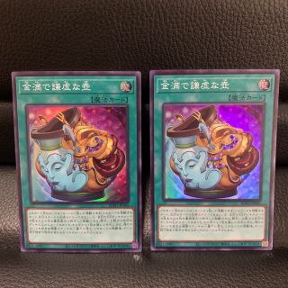 ユウギオウ(遊戯王)の金満で謙虚な壺　スーパーレア　2枚(シングルカード)