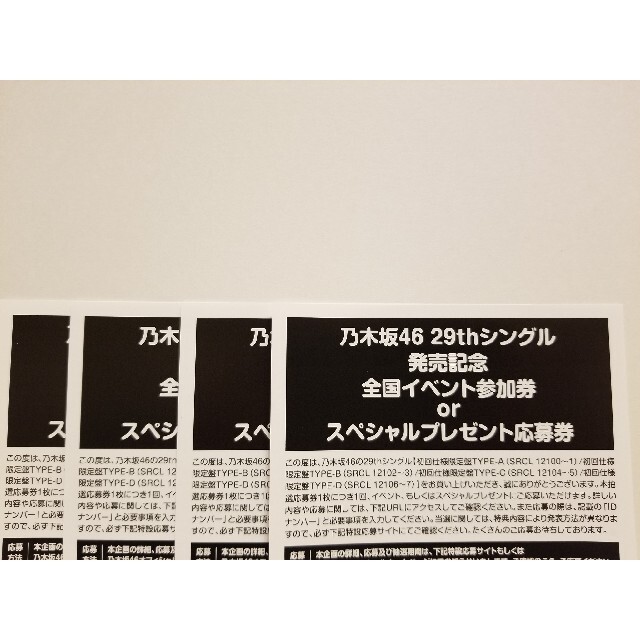 乃木坂46　29th　Actually　初回仕様　イベント参加券　応募券　4枚 チケットの音楽(女性アイドル)の商品写真