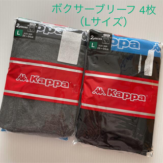 ケイパ(Kaepa)の新品☆ カッパ Kappa ボクサーブリーフ 2枚組×2セット（Lサイズ）(ボクサーパンツ)