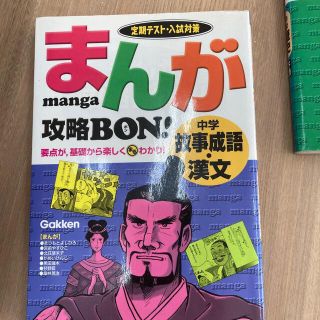 あきひろ様専用　まんが攻略ｂｏｎ！ 定期テスト・入試対策 中学故事成語・漢文(その他)