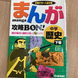 まんが攻略ｂｏｎ！ 定期テスト対策 中学歴史　下巻(語学/参考書)