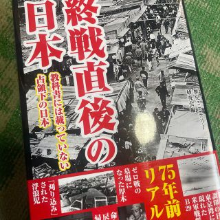 終戦直後の日本 教科書には載っていない占領下の日本(人文/社会)