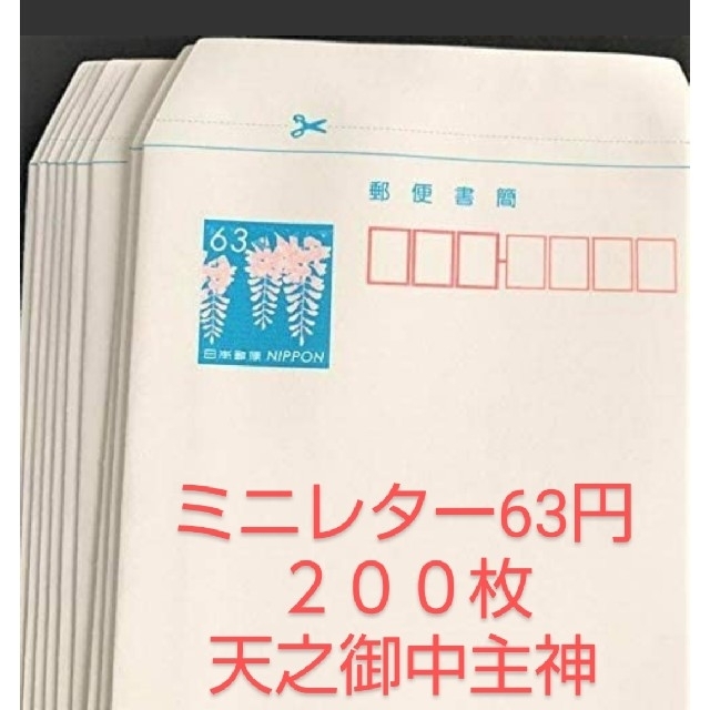 最安値‼️????ミニレター  郵便書簡 63円 を  200枚???? ミニレ