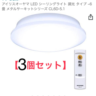 アイリスオーヤマ(アイリスオーヤマ)の【3個セット】LEDシーリングライト ホワイト CL6D-5.1VSN (天井照明)