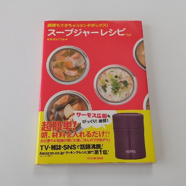 ス－プジャ－レシピ 調理もできちゃうランチボックス！ エンタメ/ホビーの本(料理/グルメ)の商品写真