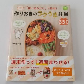 「朝つめるだけ」で簡単！作りおきのラクうま弁当３５０ 決定版！(その他)